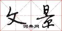 段相林文景行书怎么写