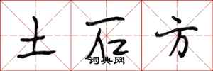 段相林土石方行书怎么写