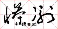 刘少英惨冽草书怎么写