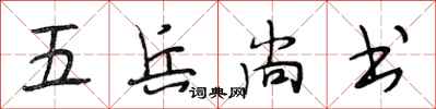 段相林五兵尚书行书怎么写