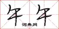 段相林午午行书怎么写