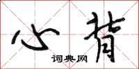 段相林心背行书怎么写