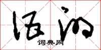 刘少英伍的草书怎么写