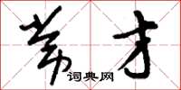 刘少英常才草书怎么写