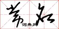 刘少英常名草书怎么写