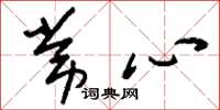 刘少英常心草书怎么写