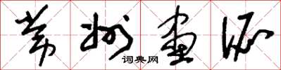 刘少英常州画派草书怎么写