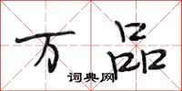 段相林万品行书怎么写