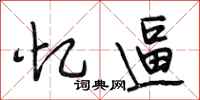 段相林忆逼行书怎么写