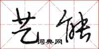段相林艺能行书怎么写
