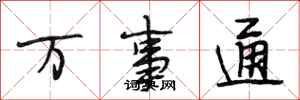 段相林万事通行书怎么写