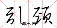 段相林引颈行书怎么写