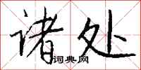 钱沛云诸处行书怎么写