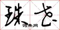 刘少英珠花草书怎么写