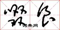 刘少英啜食草书怎么写