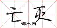 段相林亡灭行书怎么写