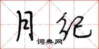 段相林月纪行书怎么写