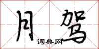 段相林月驾行书怎么写