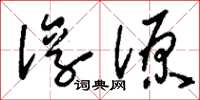 刘少英淳源草书怎么写