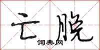 段相林亡脱行书怎么写