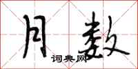 段相林月数行书怎么写