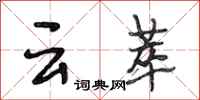 段相林云萃行书怎么写