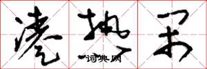 刘少英凑热闹草书怎么写