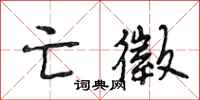 段相林亡徵行书怎么写