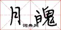 段相林月魄行书怎么写