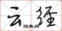 段相林云经行书怎么写