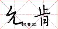 段相林允肯行书怎么写