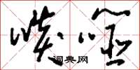 刘少英啖噬草书怎么写