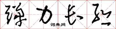 刘少英弹力长丝草书怎么写