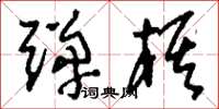 刘少英弹棋草书怎么写