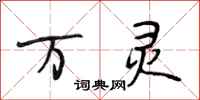 段相林万灵行书怎么写