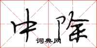 段相林中除行书怎么写