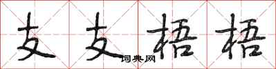 段相林支支梧梧行书怎么写