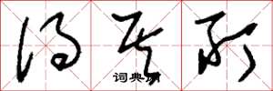 刘少英得其所草书怎么写