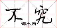 段相林不究行书怎么写