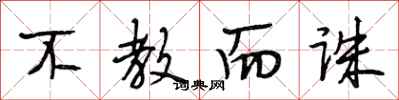 段相林不教而诛行书怎么写