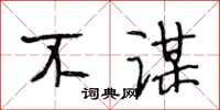 段相林不谋行书怎么写