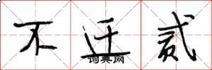 段相林不迁贰行书怎么写
