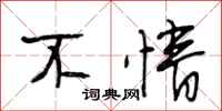 段相林不情行书怎么写