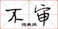 段相林不审行书怎么写