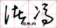 刘少英诸冯草书怎么写