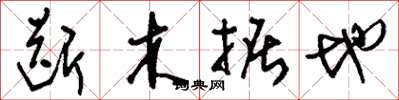刘少英断木掘地草书怎么写