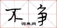 段相林不争行书怎么写