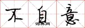 段相林不自意行书怎么写