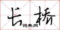 段相林长桥行书怎么写