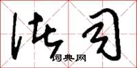 刘少英诸司草书怎么写